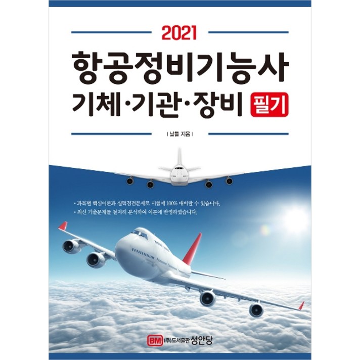 항공정비기능사 기체 기관 장비 필기(2021), 성안당