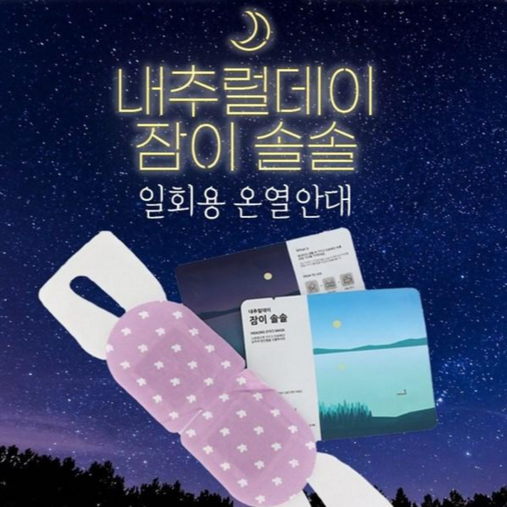내추럴데이 잠이솔솔 수면안대 일회용 온열안대, 40매