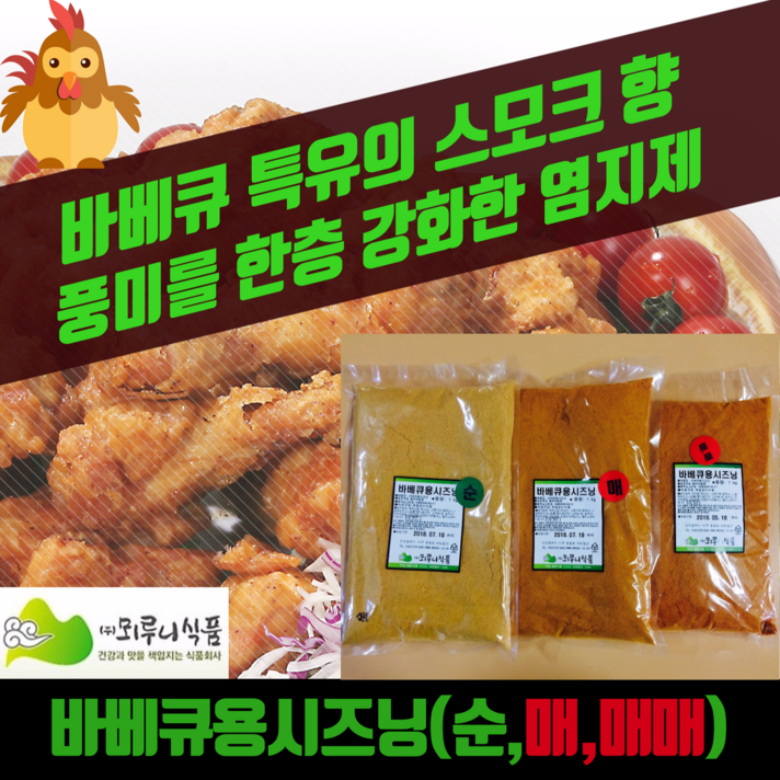 뫼루니식품 치킨염지제 바베큐용시즈닝 순 매 매매 1KG 닭염지제, 바베큐용시즈닝(순)