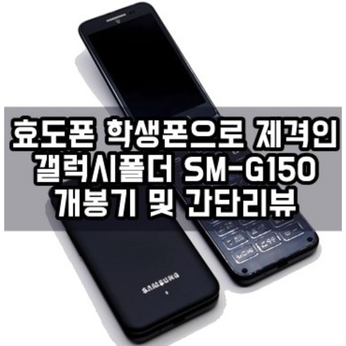 효도폰 학생폰 갤럭시폴더1 중고폰 공기계 사용중인 유심칩만 끼우시면 모든 통신사 바로 사용가능하십니다. 삼성폴더폰, 갤럭시폴더1, 화면크고 자판이 커서 효도폰, 학생폰으로 최고