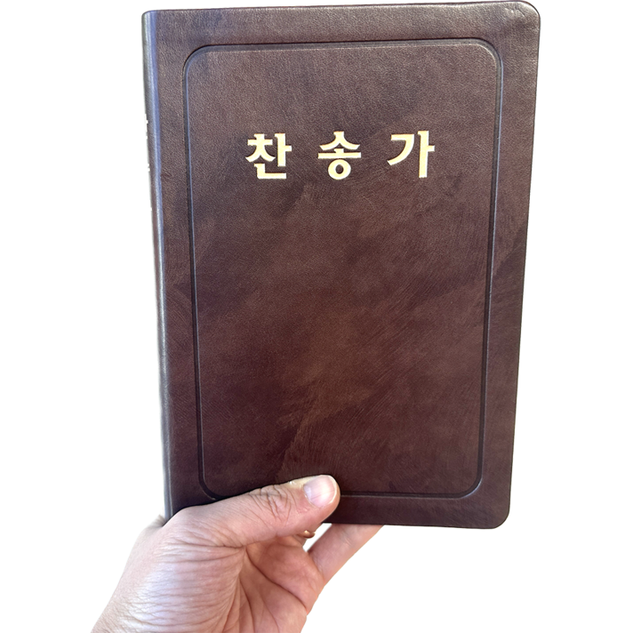  통일찬송가 큰글자 558장 바이블코리아 