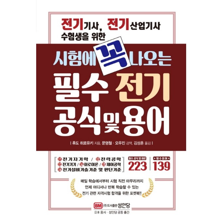 전기기사 전기산업기사 수험생을 위한 시험에 꼭 나오는 필수 전기 공식 및 용어, 성안당