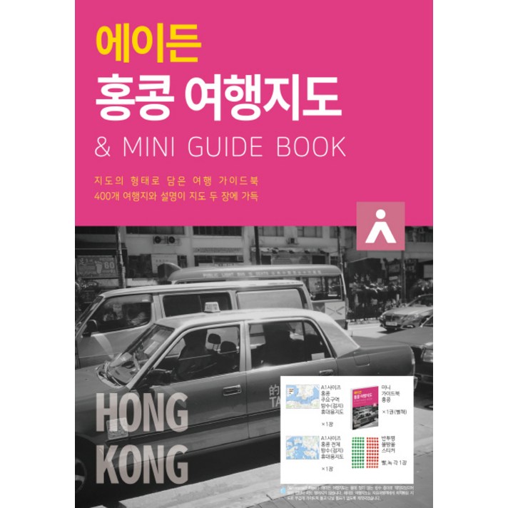 에이든 홍콩 여행지도:지도의 형태로 담은 여행 가이드북, 타블라라사