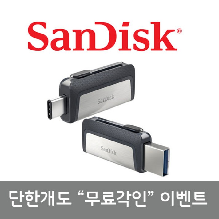 샌디스크 [단한개도 무료각인]울트라듀얼 OTG USB 3.0 C타입 SDDDC2, 256GB