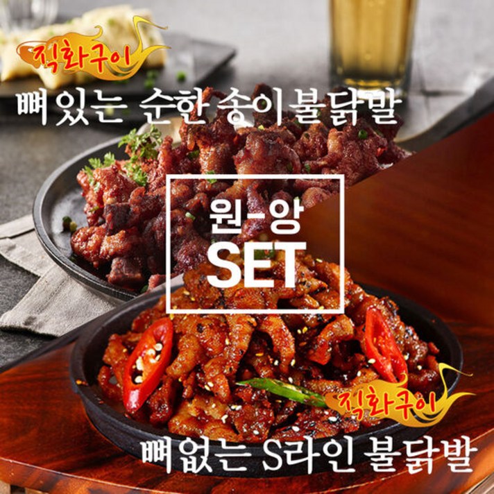 [원앙닭발] 뼈있는 순한 송이불닭발 + 뼈없는 S라인불닭발, 단품, 단품