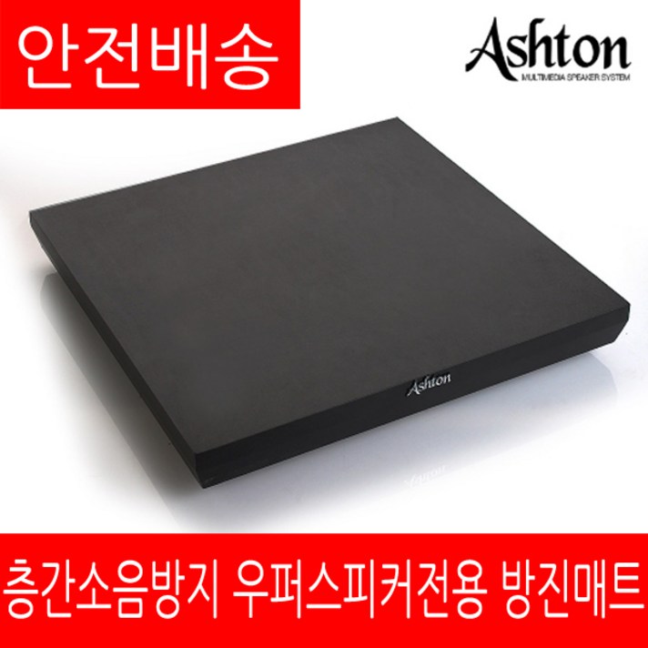 ASHTON 방진매트 AT-20(우퍼전용)정품