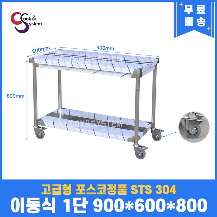  [쿡앤시스템] 업소용작업대 이동식 1단 900 스텐작업대 조리대 주방선반 조리대/하부장, 재질 STS 304 