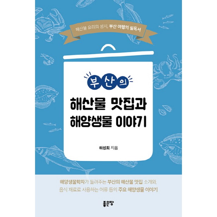 부산의 해산물 맛집과 해양생물 이야기:해산물 요리의 성지 부산 여행의 필독서, 좋은땅