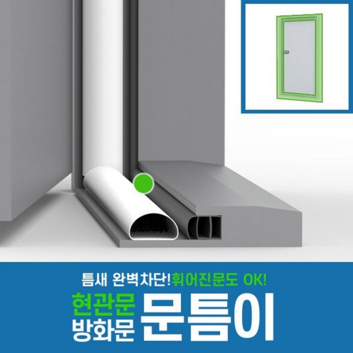 문틈이 대형 현관문 방화문 외풍 틈새 바람 차단 문풍지, 문틈이 대 세트(2.4m 3ea)