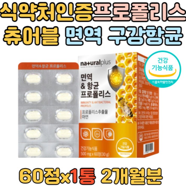 츄어블 프로폴리스 아연 면역 구강 항균 도움 60정 먹기편한 온가족 부모님 어린이 청소년 10대 20대 30대 40대