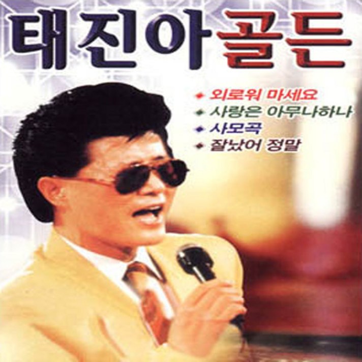  2CD_태진아-골든/트로트/트롯/가요/음반/사랑은아무나하나/사모곡 