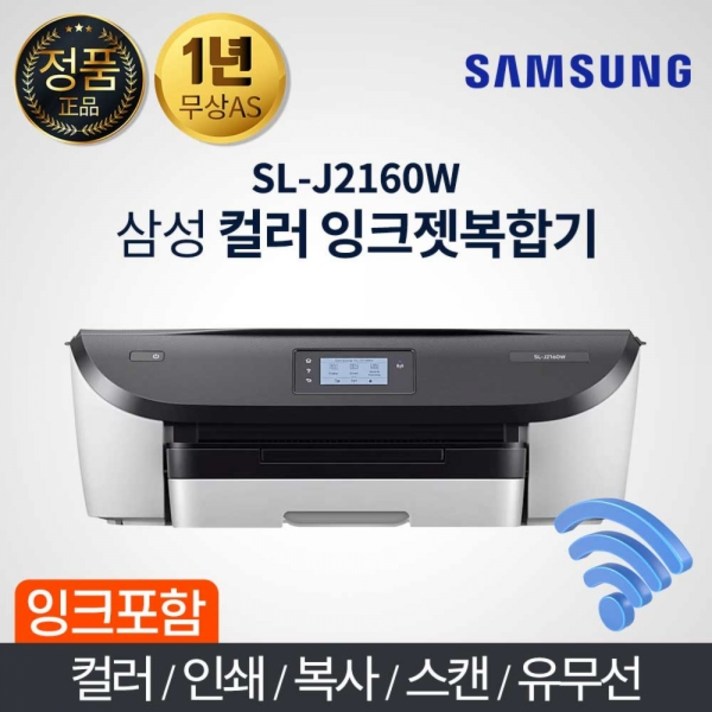 삼성 SL-J2160W 컬러 잉크젯 스캔 포토 프린터 복합기