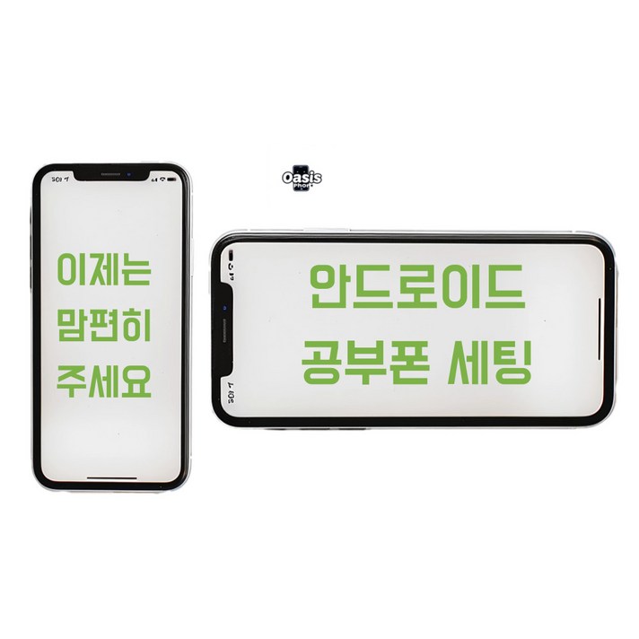 오아시스랩 안드로이드 공기계로 공부폰 키즈폰 공신폰 리본서비스 집중케어 오아시스랩 안드로이드 공기계로 공부폰 키즈폰 공신폰 리본서비스 집중케어