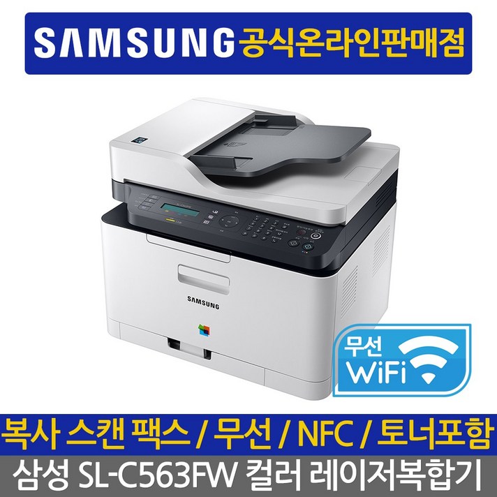 삼성전자 컬러 레이저 팩스복합기, SL-C563FW