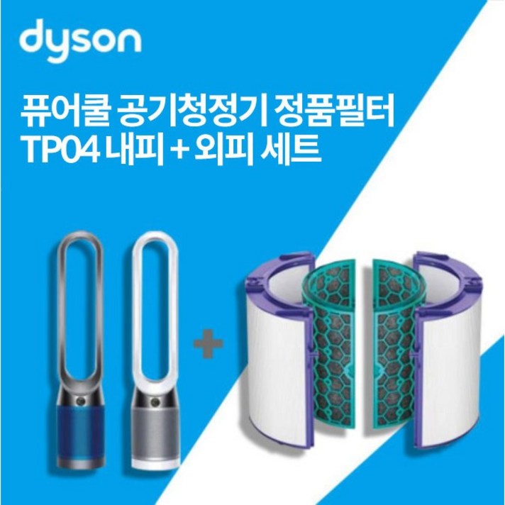 [정품] 다이슨 공기청정기 필터 퓨어쿨 핫앤쿨 전용 헤파+활성탄소 세트판매 TP04 DP04 HP04