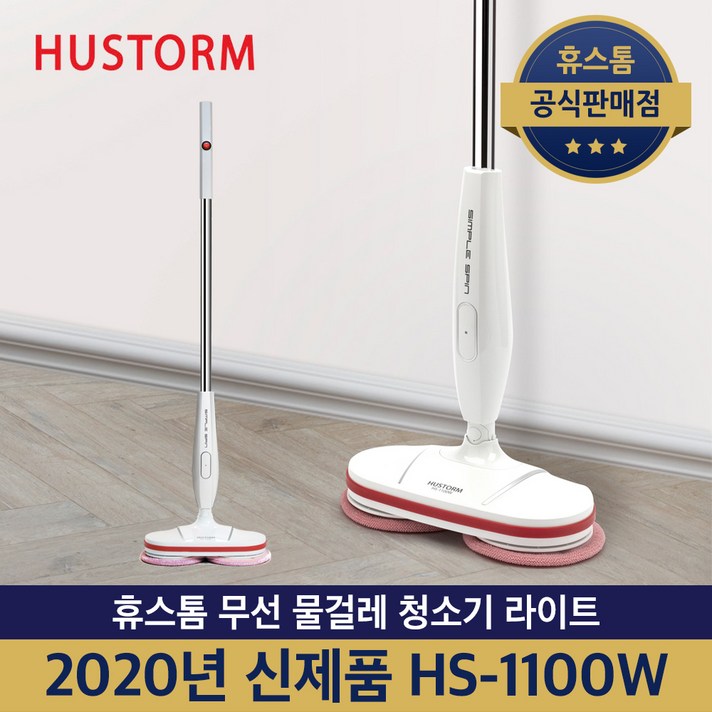 휴스톰 무선 물걸레 청소기 HS-1100W 라이트 스핀 + 한경희 살균수 500ml 증정, HS-1100W + 살균수 500ml 증정