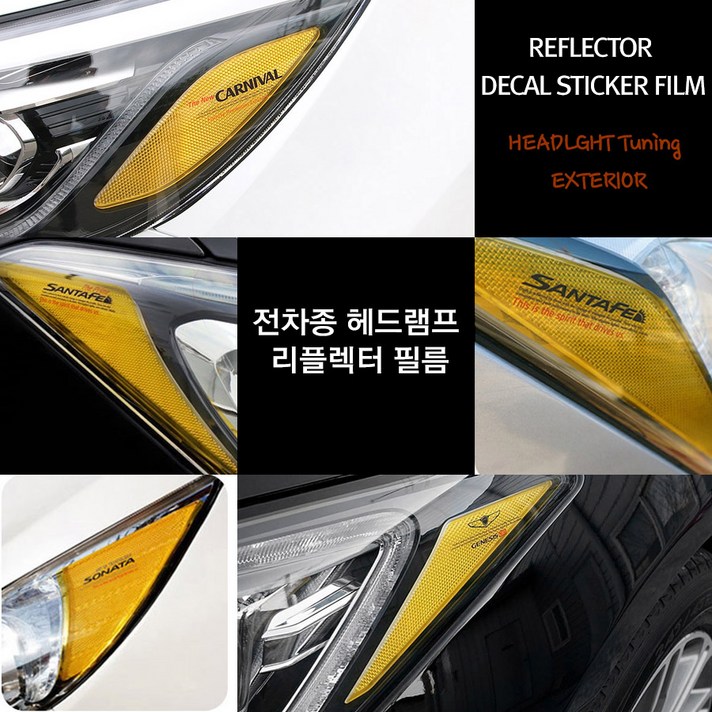 자동차 포인트 악세사리 전차종 헤드라이트 리플렉터 필름 데칼 스티커 튜닝용품 그랜저 쏘나타 아반떼 제네시스 팰리세이드, 기아/올뉴쏘렌토(14~17년)