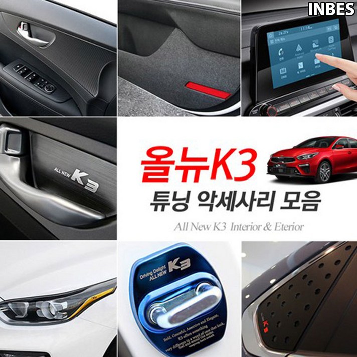 INBES 기아 올뉴K3 전용 실내 실외 인테리어 몰딩 튜닝 악세사리 용품 모음, 06_글로브박스 커버-카본스티커