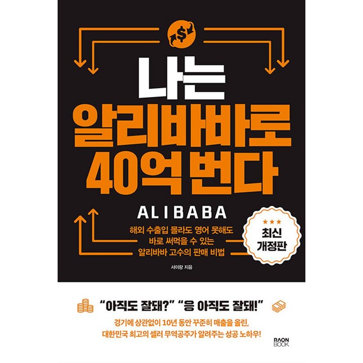 [라온북] 나는 알리바바로 40억 번다(개정판)