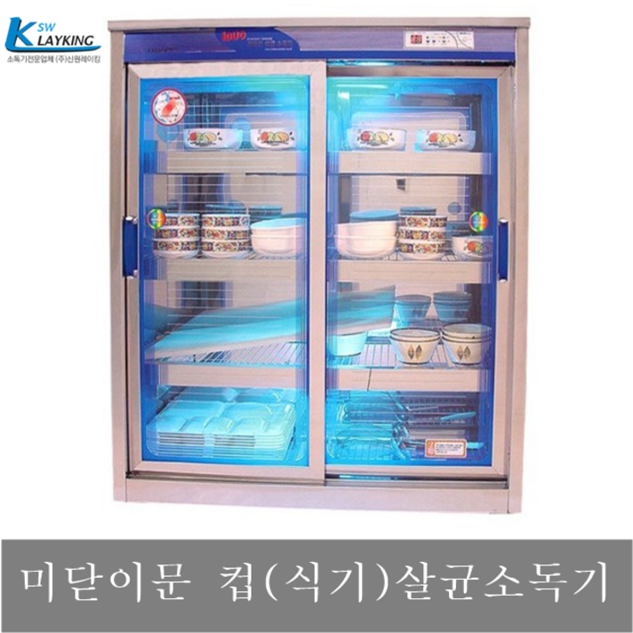 공장직영 신원 미닫이문 자외선살균소독기 SW700H 컵소독기 그릇 수저 도마 식판 살균 공장직영 신원 미닫이문 자외선살균소독기 SW700H 컵소독기 그릇 수저 도마 식판 살균
