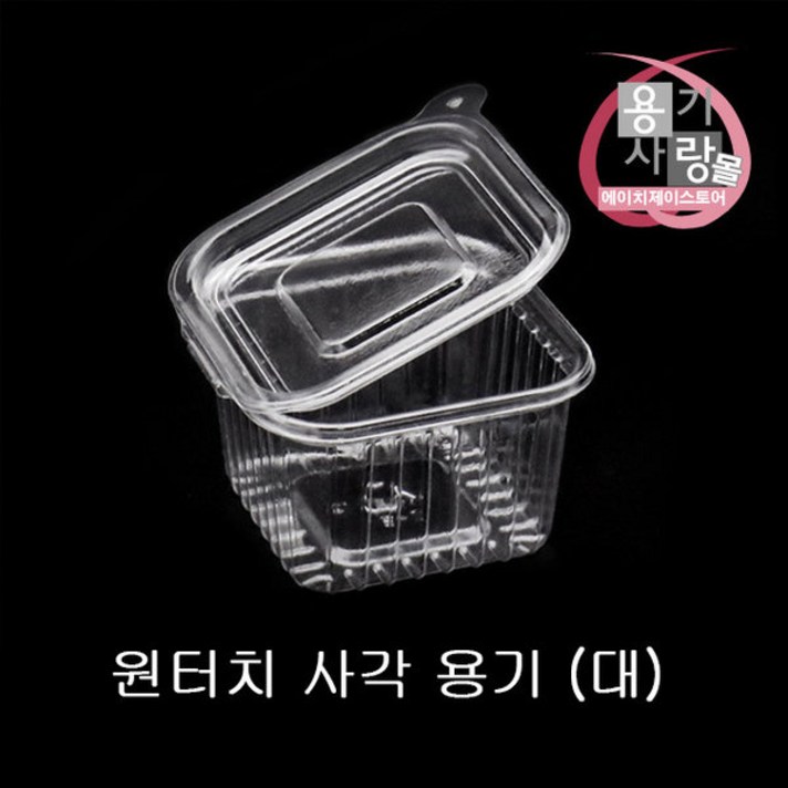 당일 발송샐러드 반찬 원터치 사각 용기 투명 대 1500개