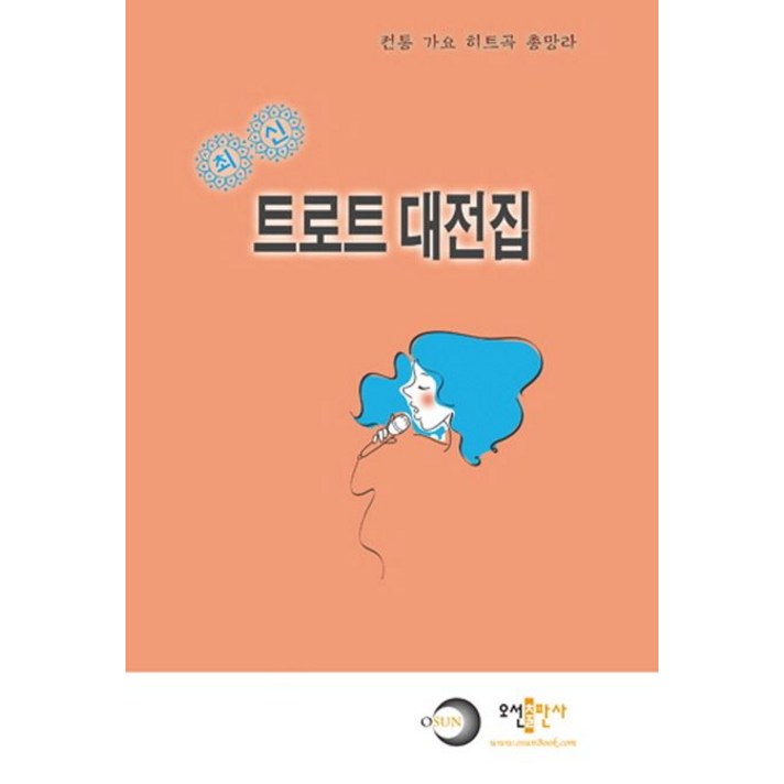  트로트 대전집(최신):전통 가요 히트곡 총망라, 오선출판사, 오선문화사 편집부 저 