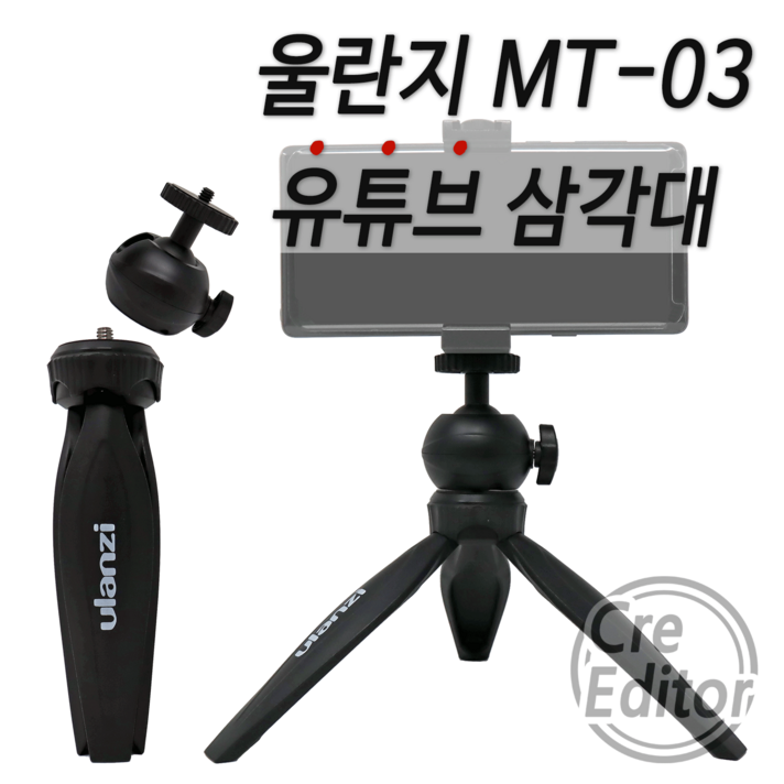 울란지 MT-03 유튜브 개인방송장비 2단 스마트폰 아이폰 디카 휴대용 미니삼각대, MT-03 삼각대 & ST-02 스마트폰그립