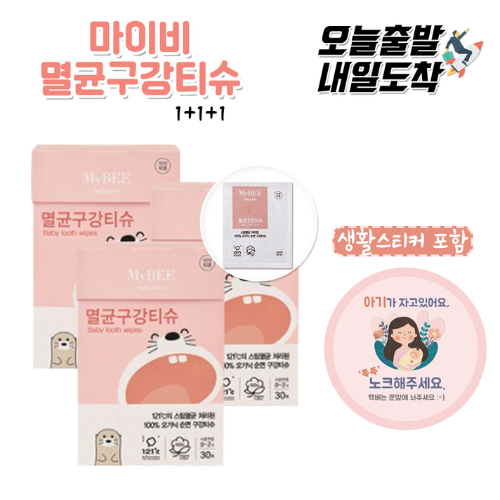 [당일발송] 마이비 구강청결티슈 * 3박스 (오가닉순면 멸균 구강티슈 신생아부터 사용가능한제품), 마이비구강티슈(30매) * 3박스+생활스티커