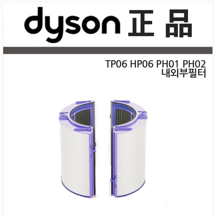 다이슨 공기청정기 정품필터 TP06 HP06 PH01 PH02 글라스헤파+활성탄 일체형 필터