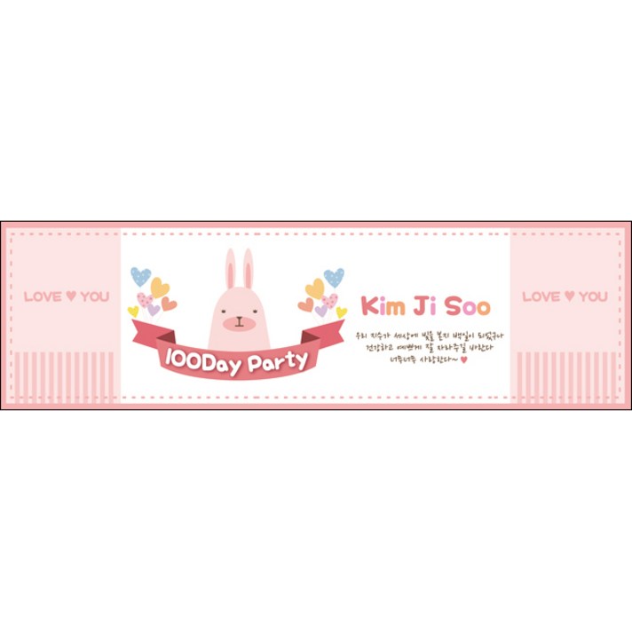[맑은누리디자인] 백일현수막 001-(300x90cm) [주문제작] 생일 돌 백일 파티 잔치