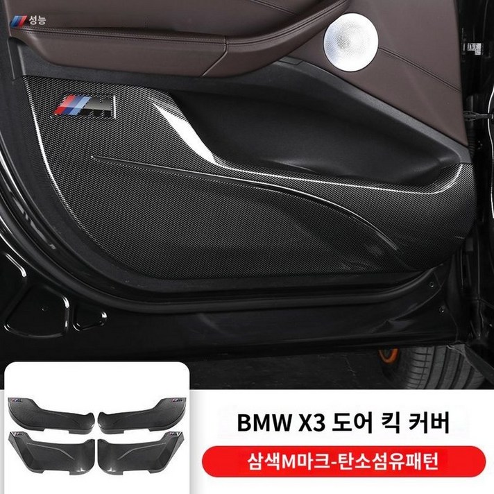 X1 X2 X3 X4 X5 I3 도어가드 킥패드 도어커버, C. 1824 BMW X3iX3X4 카본 4개