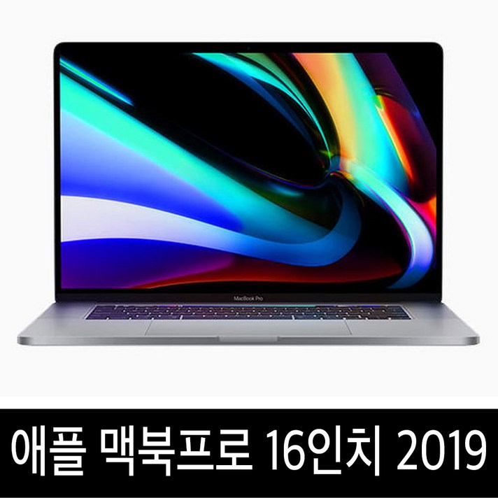 맥북프로 16인치 2019년형 i7/i9 기본형/고급형, i9-2.3Gz/16G/1B A급