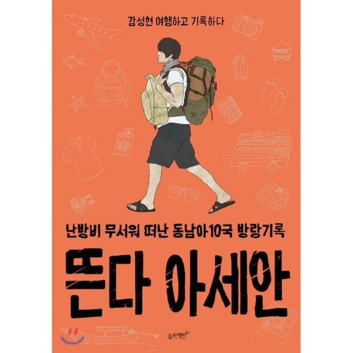 뜬다 아세안:난방비 무서워 떠난 동남아 10국 방랑기록, 슬로래빗