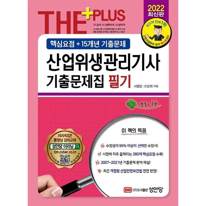 2022 산업위생관리기사 기출문제집 필기:핵심요점+15개년 기출문제, 성안당