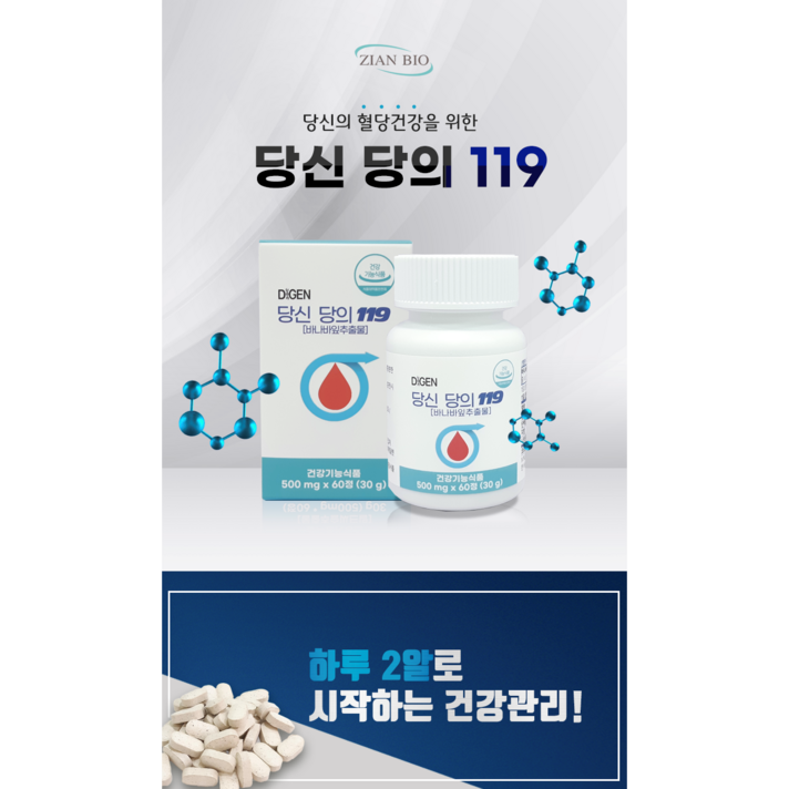 지안바이오 당신 당의 119