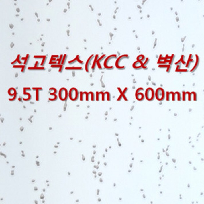 아솔플러스 석고텍스KCC  벽산  100 호환 9T 300 x 600mm 천장텍스 텍스  1박스18매