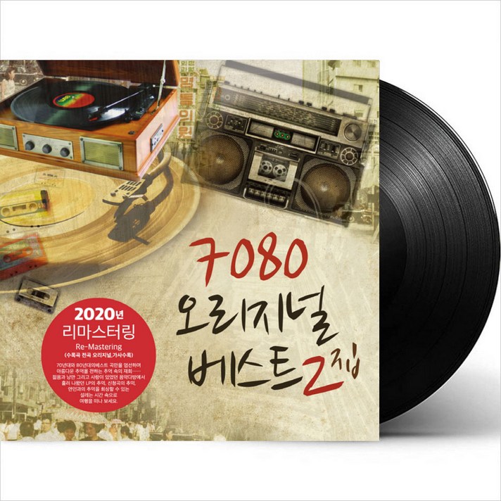  (LP) V.A - 7080 오리지널 베스트 2집 (Remastered) (180g) (Black Vinyl), 단품 