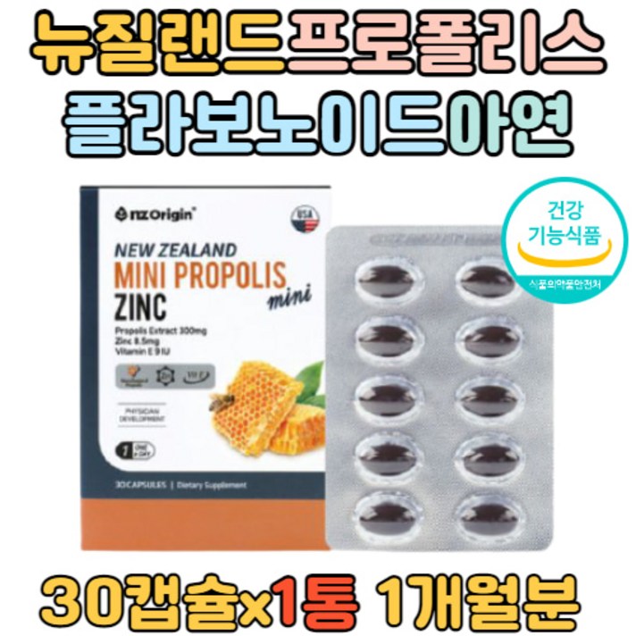 뉴질랜드 프로폴리스 아연 30캡슐 플라보노이드 면역 비타민E 목넘김이쉬운 활력 건강 1일권장량 17mg 유해산소 항산화 관리 정상적인 면역기능