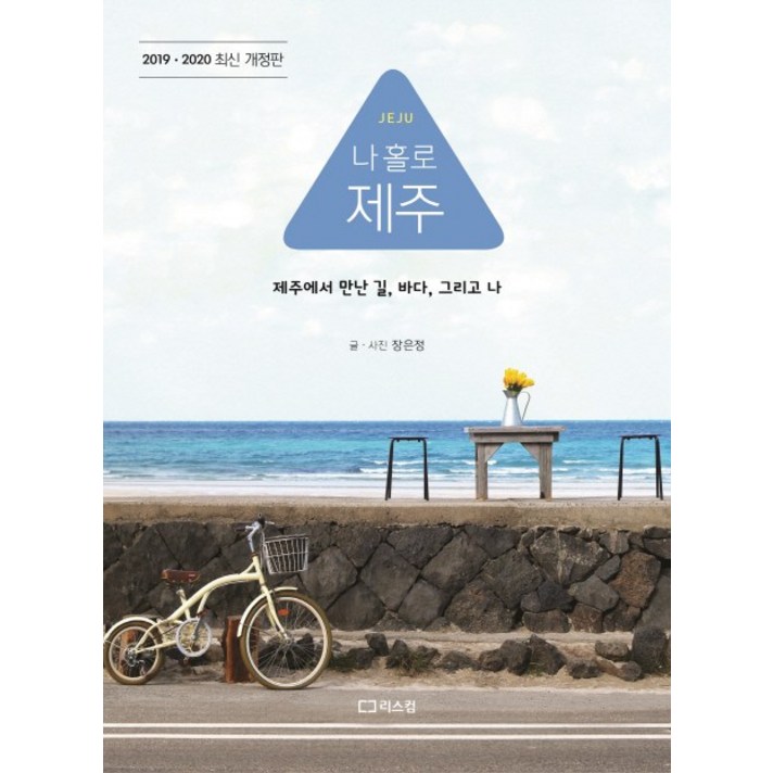 나 홀로 제주(2019-2020):제주에서 만난 길 바다 그리고 나, 리스컴