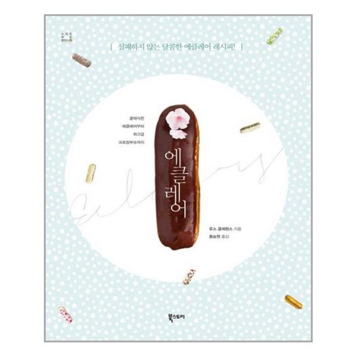 북스토리 에클레어 (마스크제공), 단품