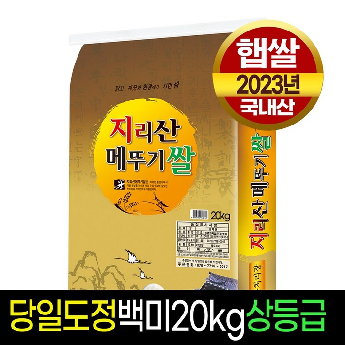  명가미곡 [명가미곡] 지리산메뚜기쌀 백미 상등급, 1개, 20Kg 