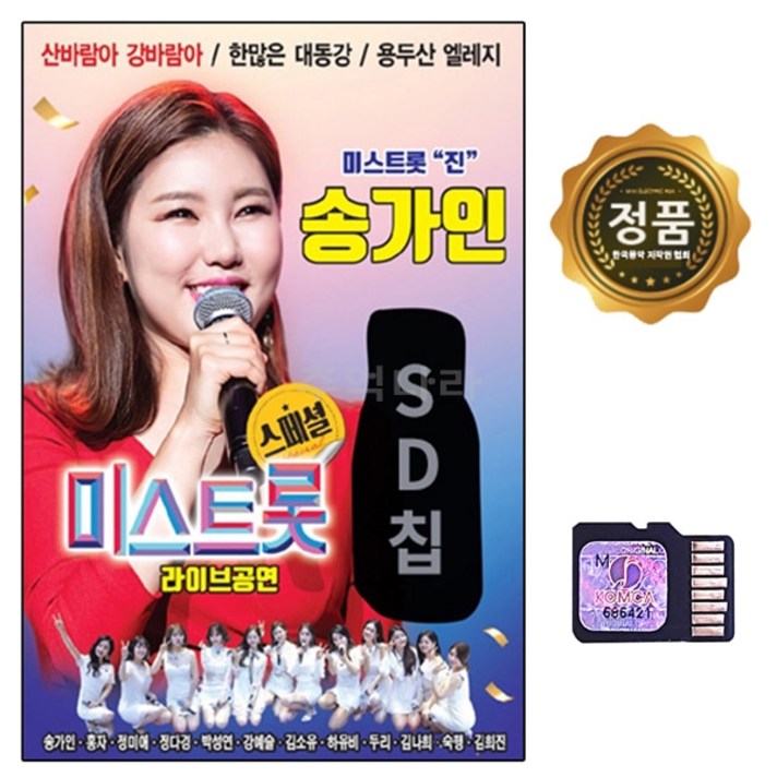  SD 노래칩 미스트롯 진 송가인 미스트롯 30곡 진 거성 