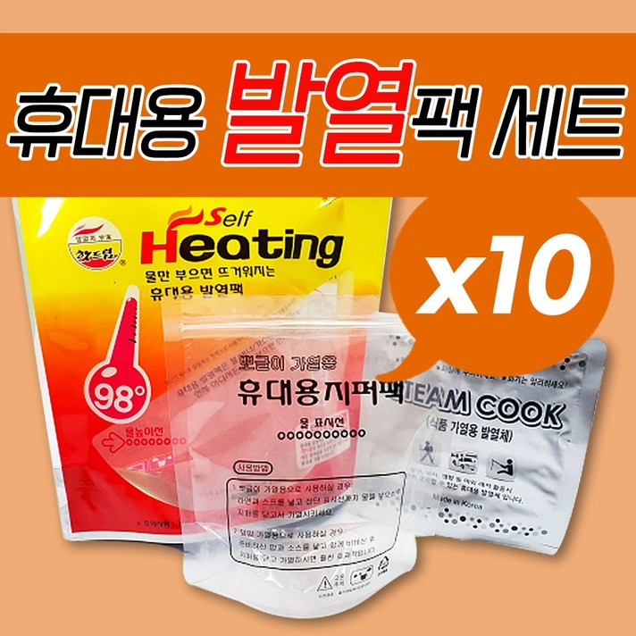 발열팩세트 10개 휴대용발열팩 식품가열용 발열팩 발열봉지, 10세트