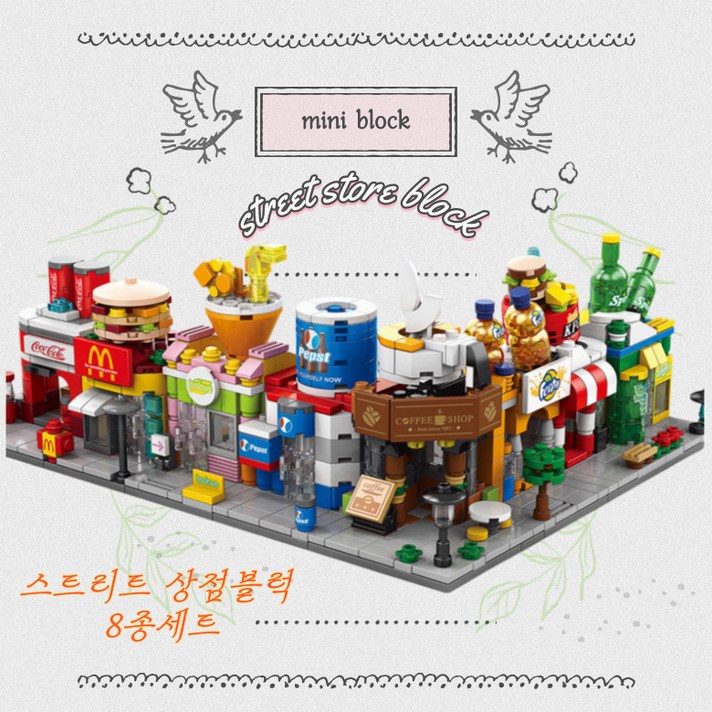 시그픽 어린이 스트리트상점 블럭 8종 세트, 8개 한세트, 1개