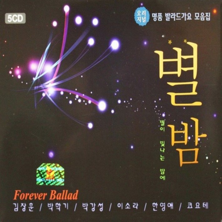  노래 5CD 명품 발라드 가요 별밤 