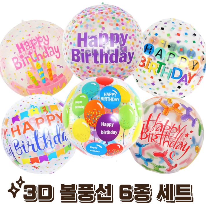 파티에진심인사람들 해피벌스데이 생일 파티 풍선 4D 볼풍선