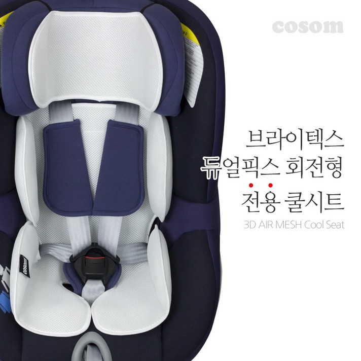 코솜 브라이텍스 듀얼픽스 카시트 전용 쿨시트, 브라이텍스 듀얼픽스 카시트 전용쿨시트