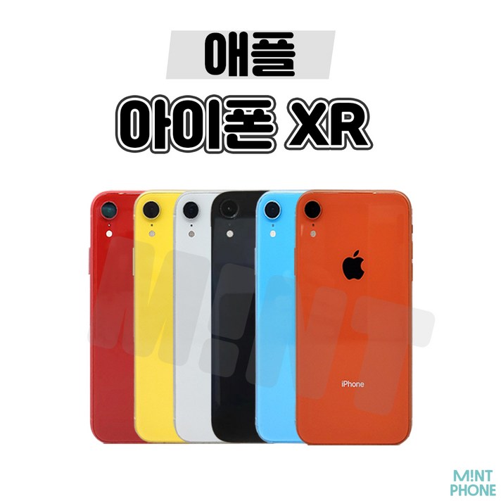 민트폰애플 아이폰XR 64G 128G 256G 중고 중고폰 3사호환가능 공기계 알뜰폰