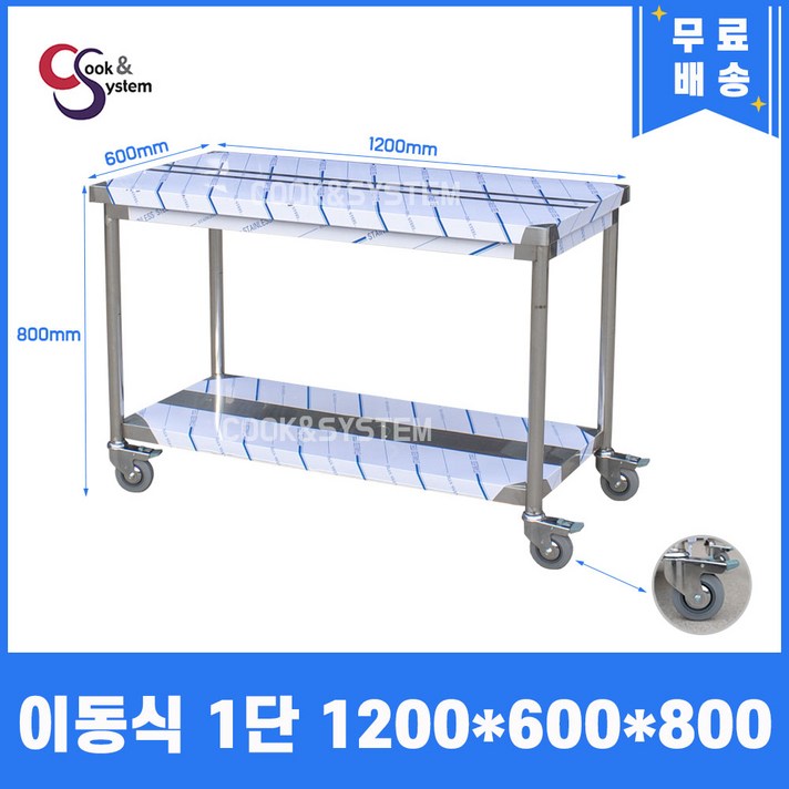  [쿡앤시스템] 업소용작업대 이동식 1단 1200 조리대 스텐작업대 주방선반 조리대/하부장, 재질 STS 201 