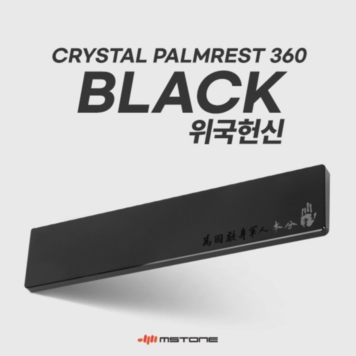 엠스톤 크리스탈 키보드 팜레스트 블랙 440mm, 위국헌신, 1개